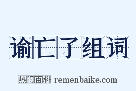 谕亡了组词是什么意思的图片